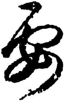 要,王羲之,書法字典